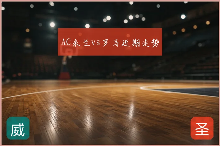 AC米兰vs罗马近期走势