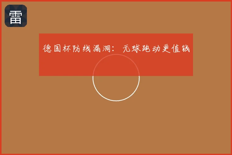 德国杯防线漏洞:无球跑动更值钱
