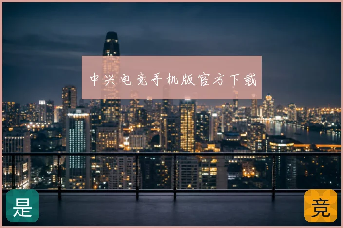中兴电竞手机版官方下载