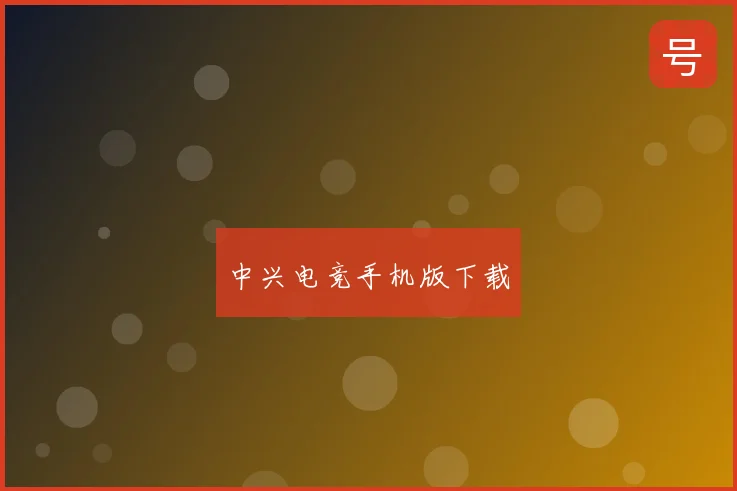 中兴电竞手机版下载