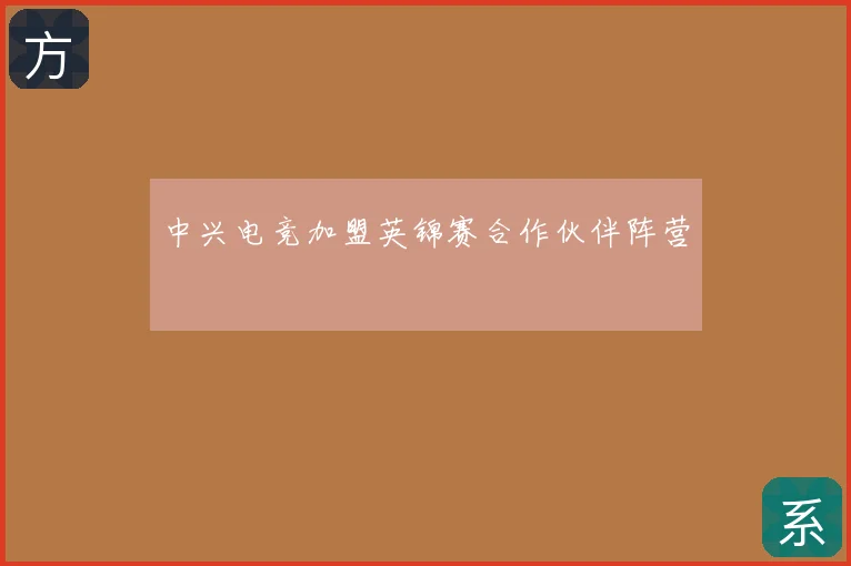 中兴电竞加盟英锦赛合作伙伴阵营