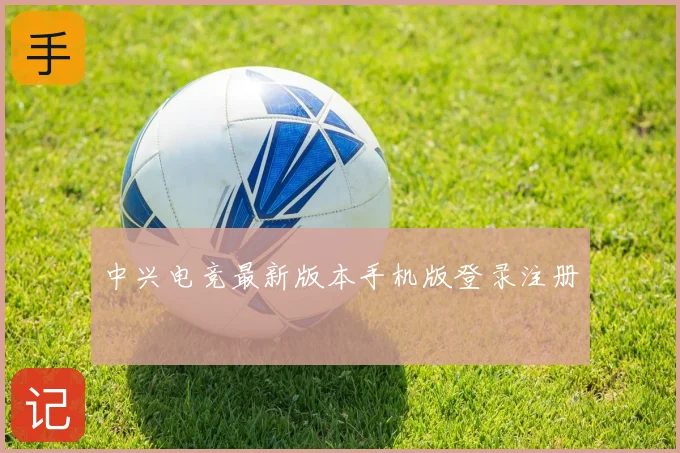 中兴电竞最新版本手机版登录注册