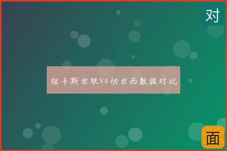 纽卡斯尔联vs切尔西数据对比