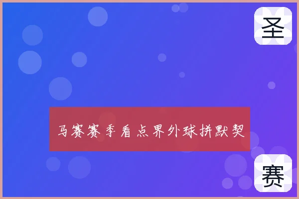 马赛赛季看点界外球拼默契