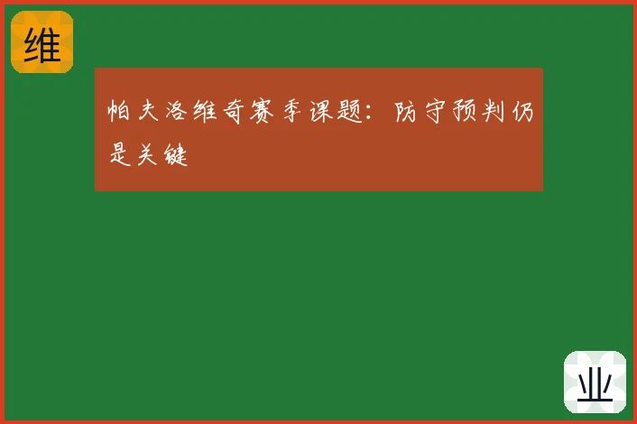 帕夫洛维奇赛季课题：防守预判仍是关键