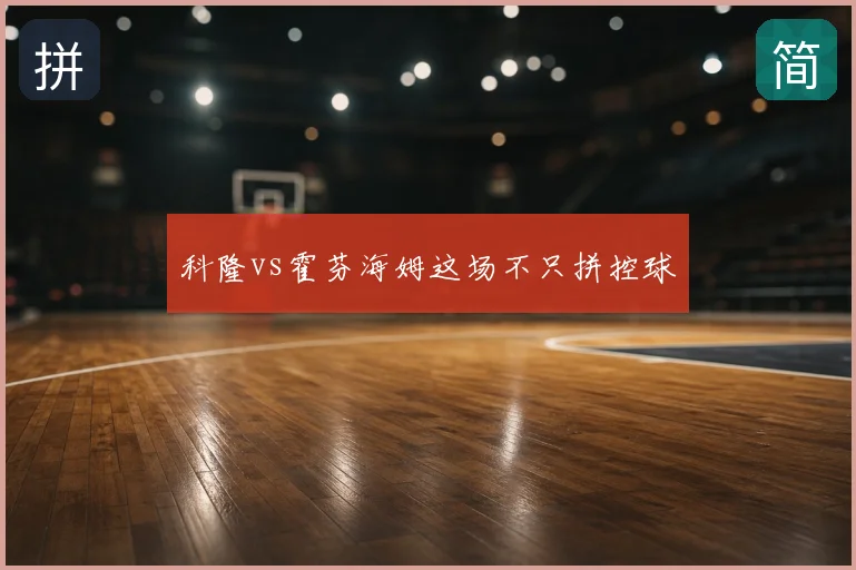 科隆vs霍芬海姆这场不只拼控球
