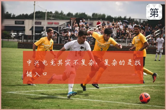 中兴电竞其实不复杂,复杂的是找错入口