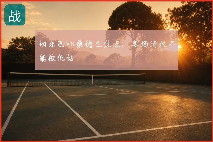 切尔西vs桑德兰焦点:客场消耗不能被低估