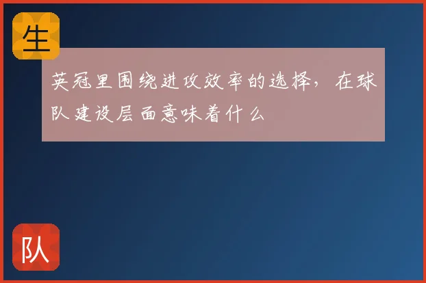 英冠里围绕进攻效率的选择,在球队建设层面意味着什么
