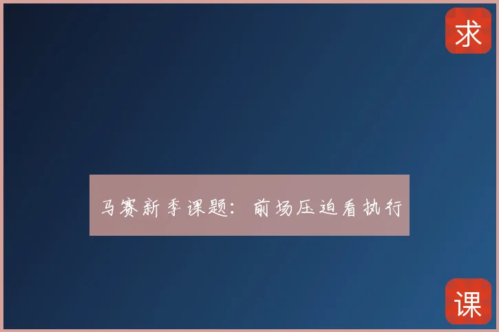 马赛新季课题:前场压迫看执行