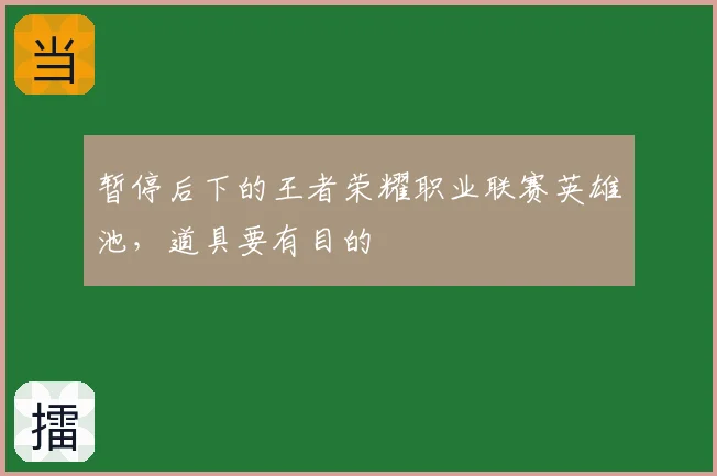 暂停后下的王者荣耀职业联赛英雄池，道具要有目的