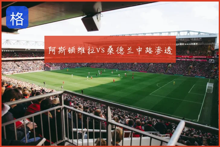 阿斯顿维拉vs桑德兰中路渗透