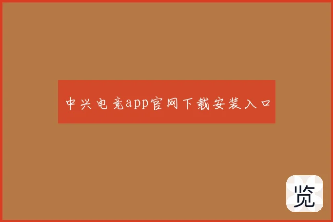 中兴电竞app官网下载安装入口