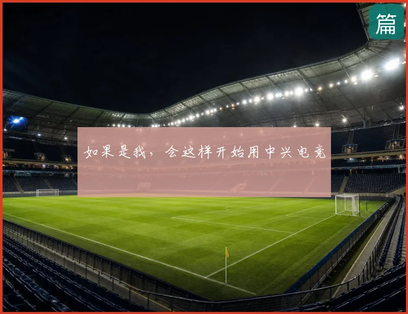 如果是我，会这样开始用中兴电竞