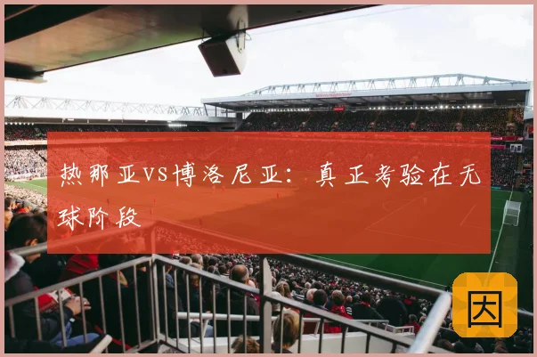 热那亚vs博洛尼亚:真正考验在无球阶段