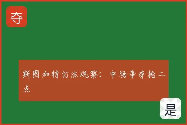 斯图加特打法观察:中场争夺抢二点